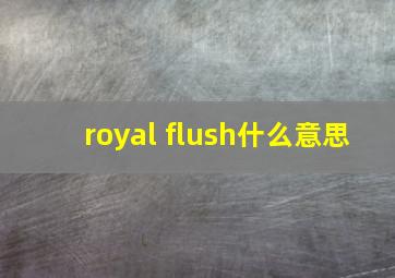 royal flush什么意思